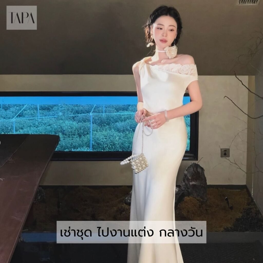 เช่าชุด ไปงานแต่ง กลางวัน