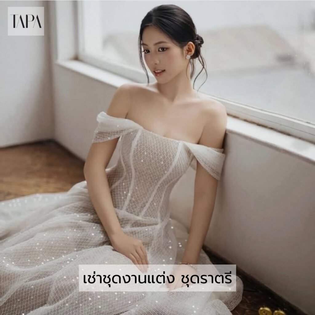 เช่าชุดงานแต่ง ชุดราตรี