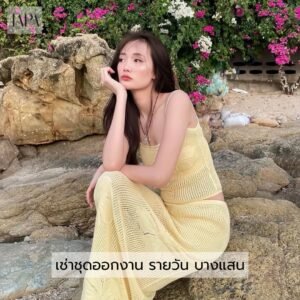 เช่าชุดออกงาน รายวัน บางแสน