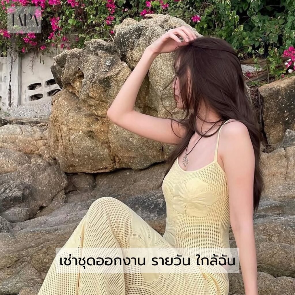 เช่าชุดออกงาน รายวัน ใกล้ฉัน