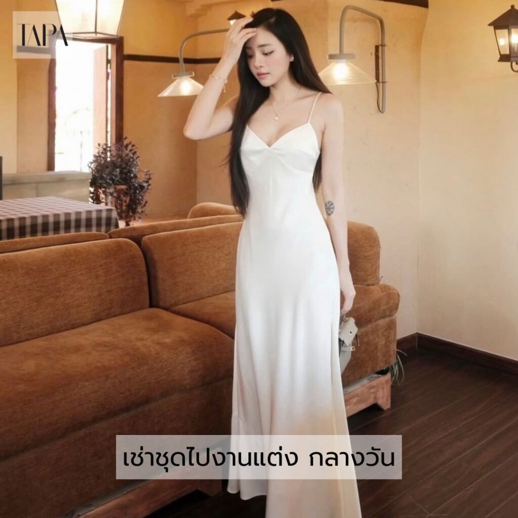 เช่าชุดไปงานแต่ง กลางวัน