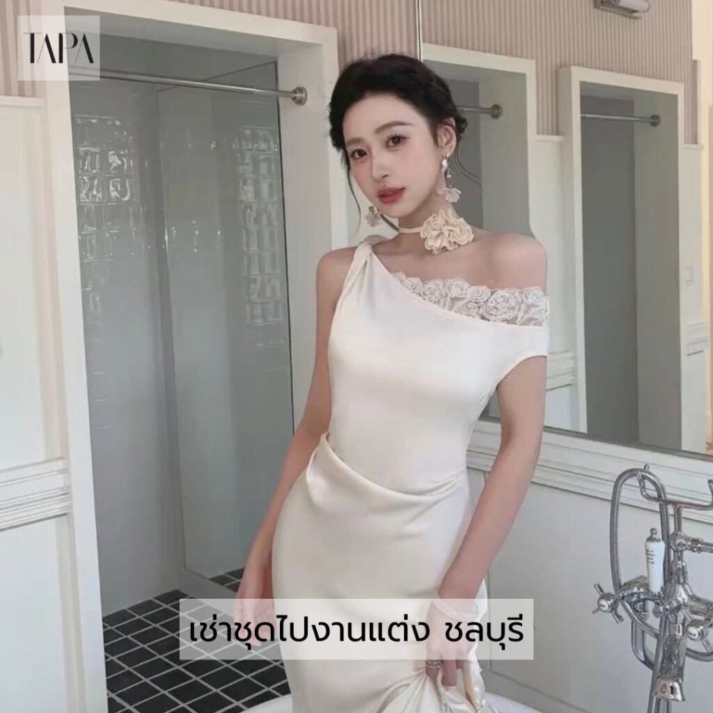 เช่าชุดไปงานแต่ง ชลบุรี