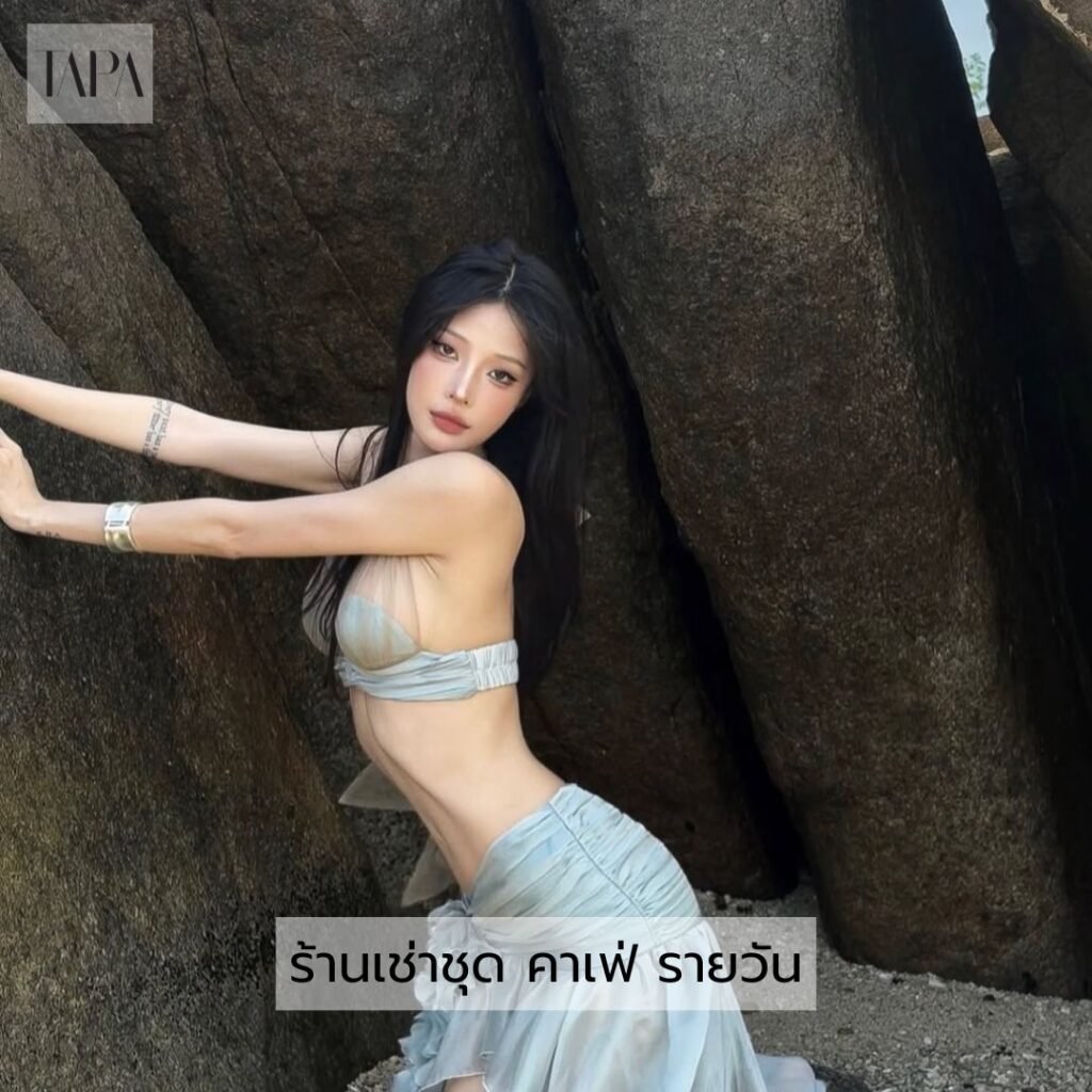 ร้านเช่าชุด คาเฟ่ รายวัน