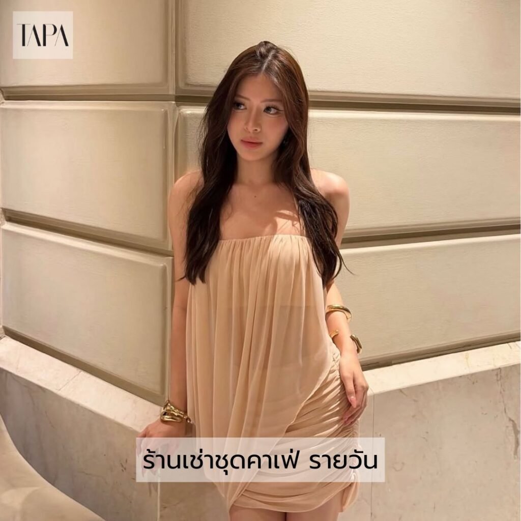 ร้านเช่าชุดคาเฟ่ รายวัน