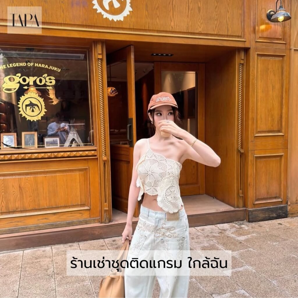 ร้านเช่าชุดติดแกรม ใกล้ฉัน