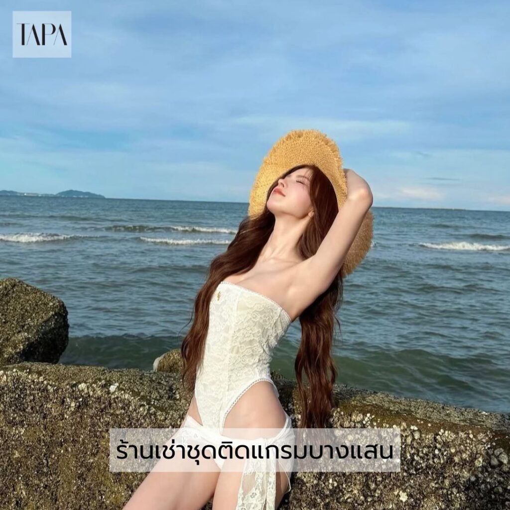 ร้านเช่าชุดติดแกรมบางแสน