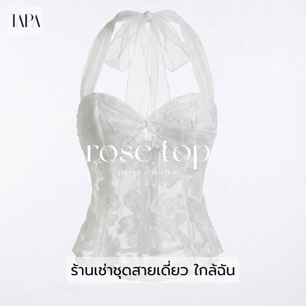 ร้านเช่าชุดสายเดี่ยว ใกล้ฉัน