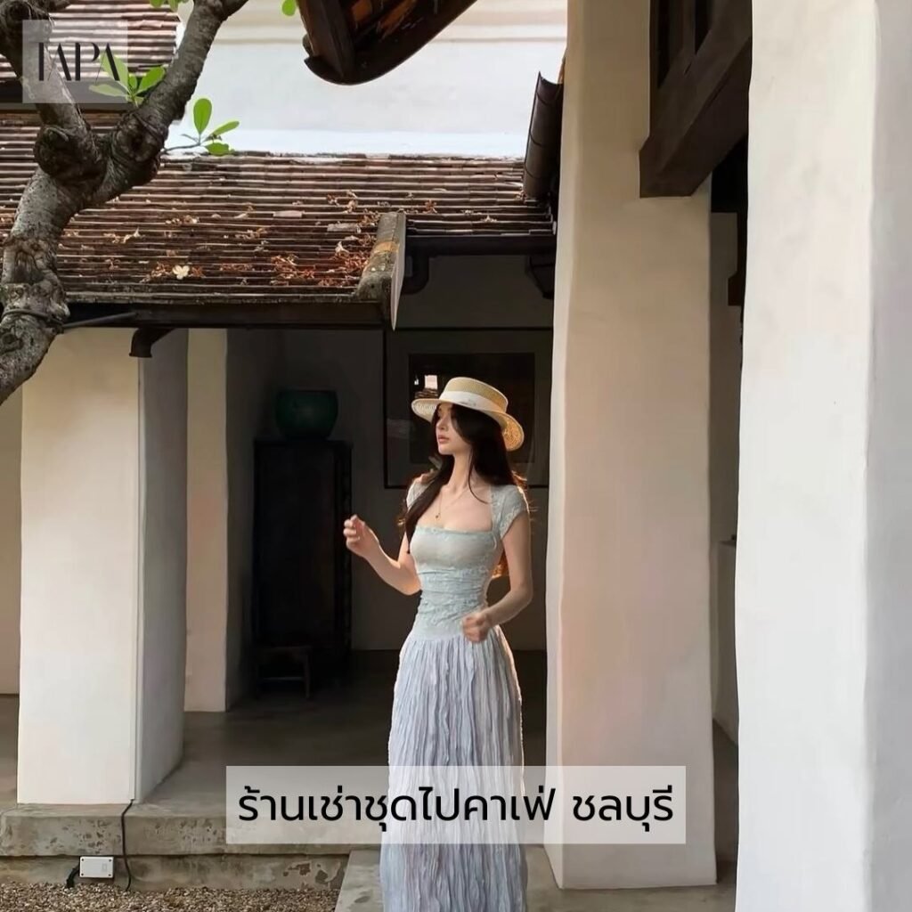 ร้านเช่าชุดไปคาเฟ่ ชลบุรี