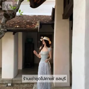 ร้านเช่าชุดไปคาเฟ่ ชลบุรี