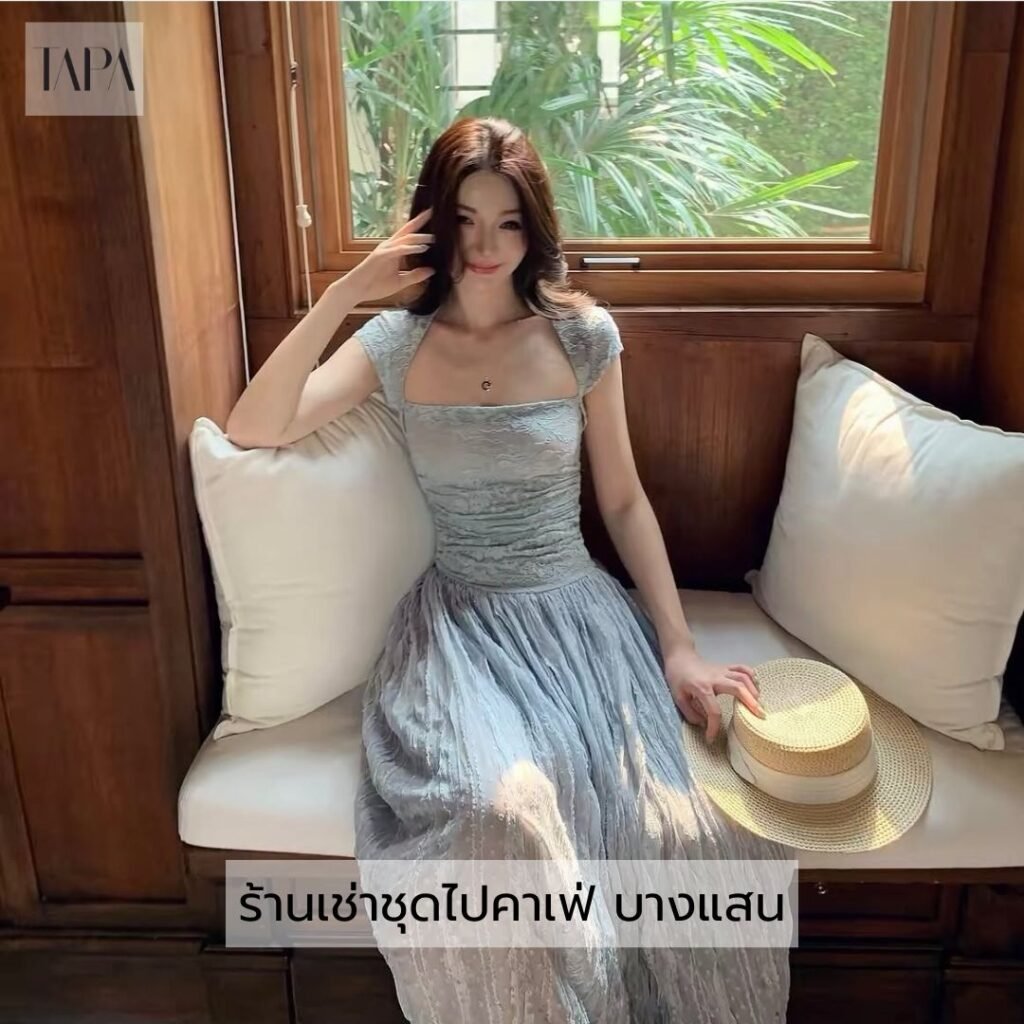 ร้านเช่าชุดไปคาเฟ่ บางแสน