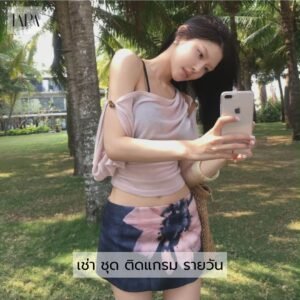 เช่า ชุด ติดแกรม รายวัน