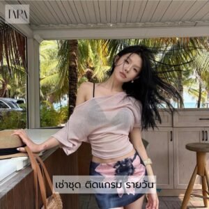 เช่าชุด ติดแกรม รายวัน