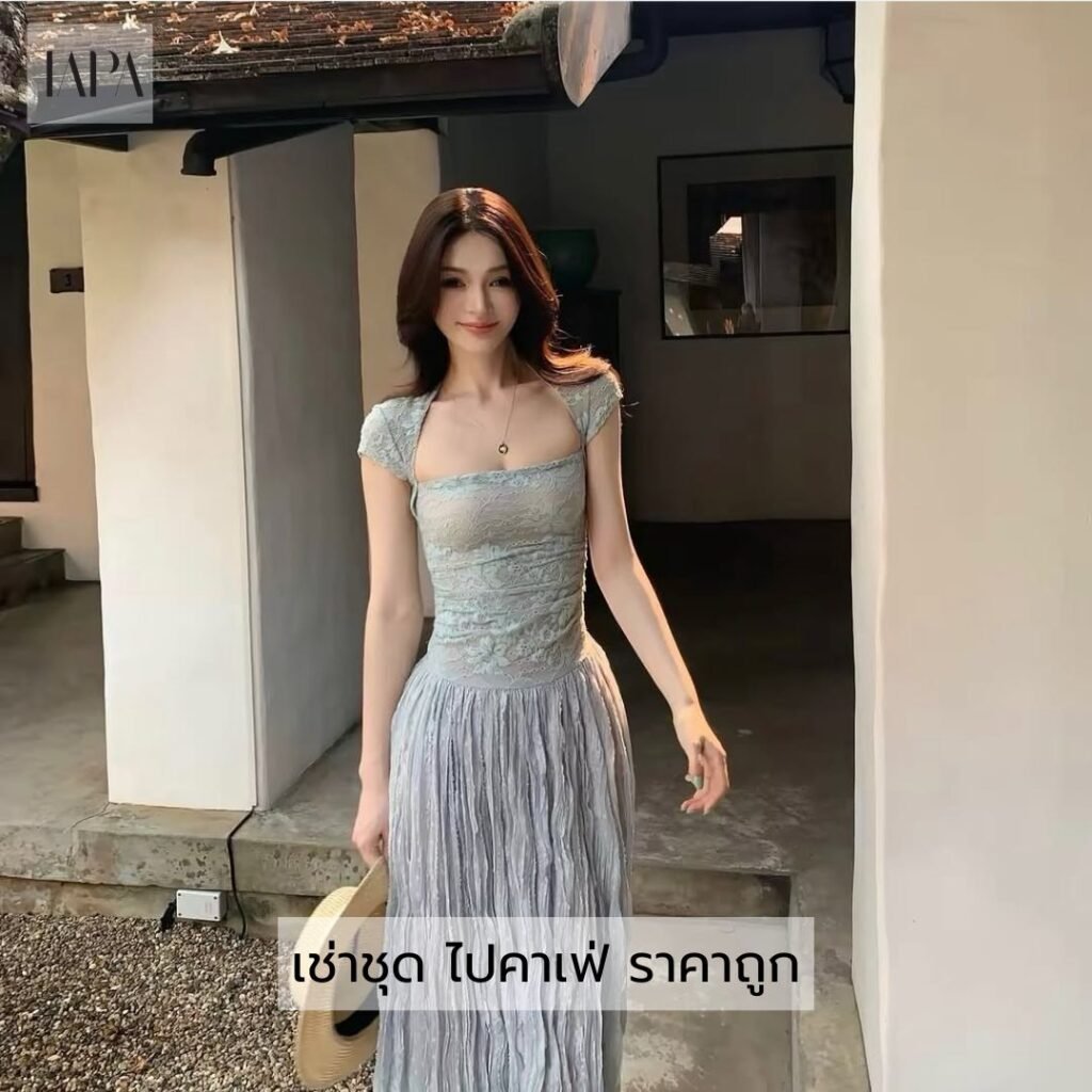 เช่าชุด ไปคาเฟ่ ราคาถูก
