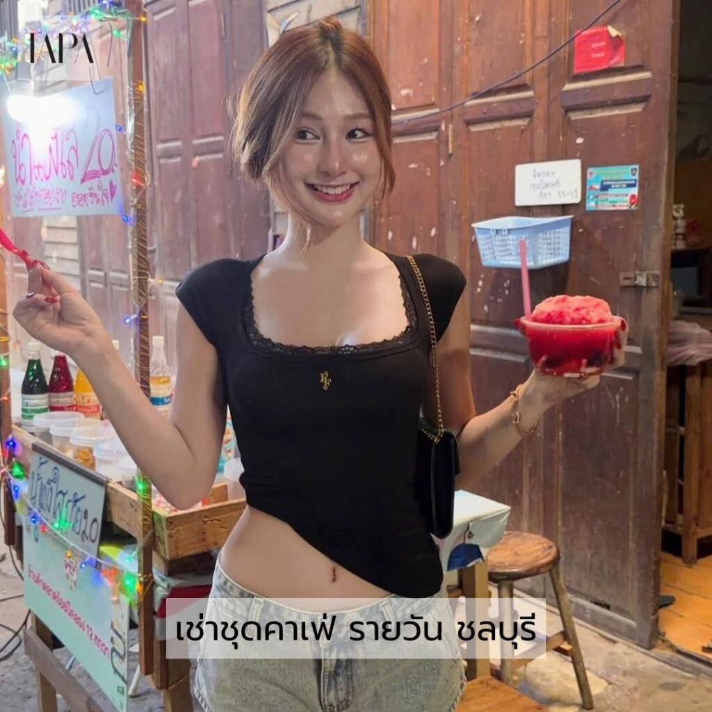 เช่าชุดคาเฟ่ รายวัน ชลบุรี