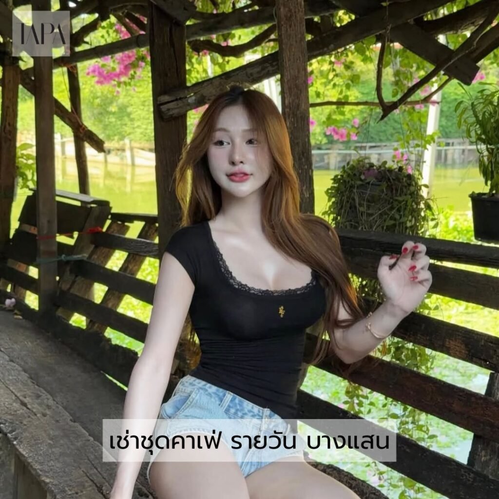 เช่าชุดคาเฟ่ รายวัน บางแสน