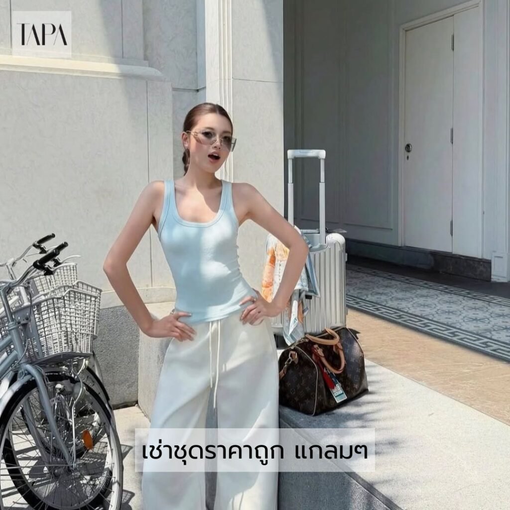เช่าชุดราคาถูก แกลมๆ