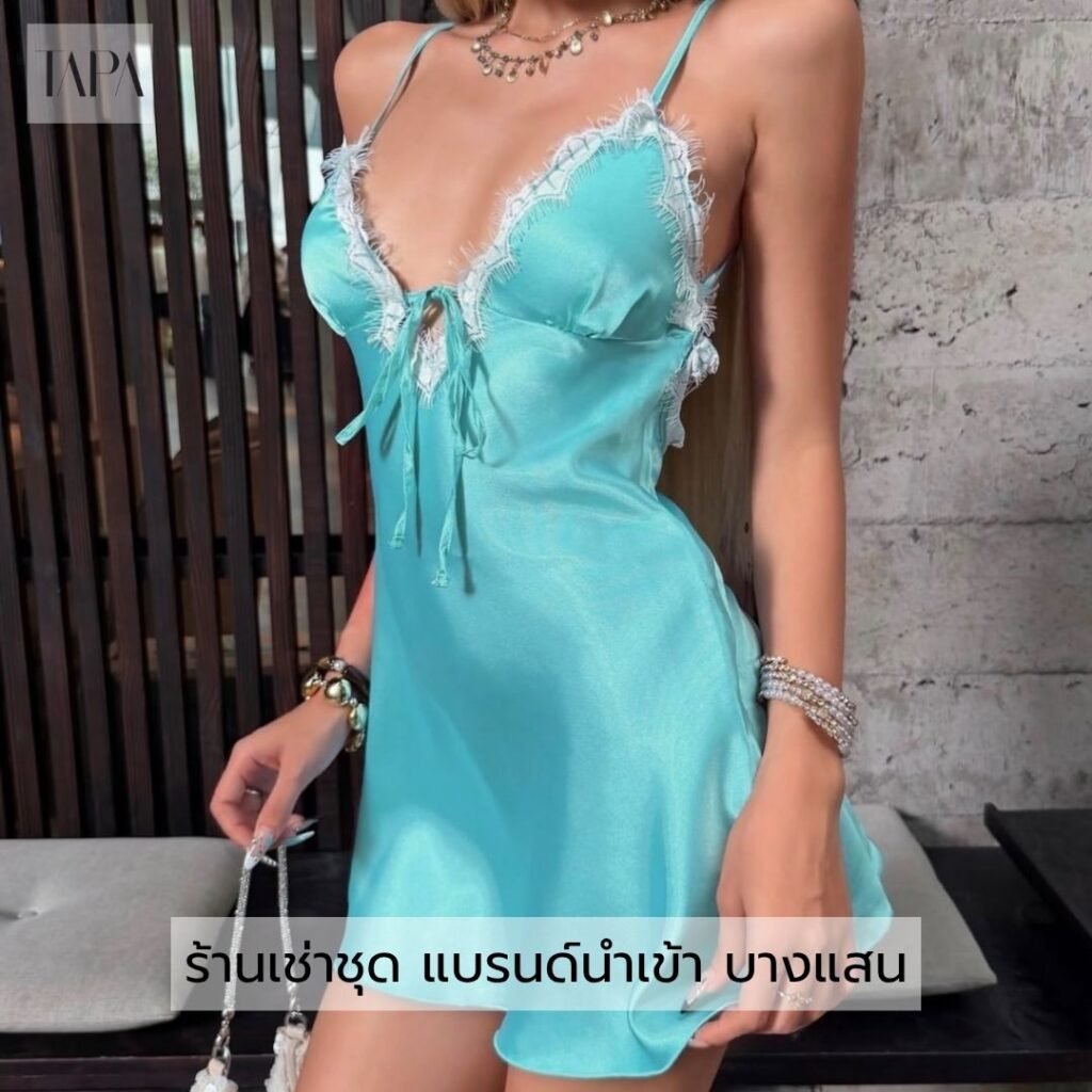 ร้านเช่าชุด แบรนด์นำเข้า บางแสน
