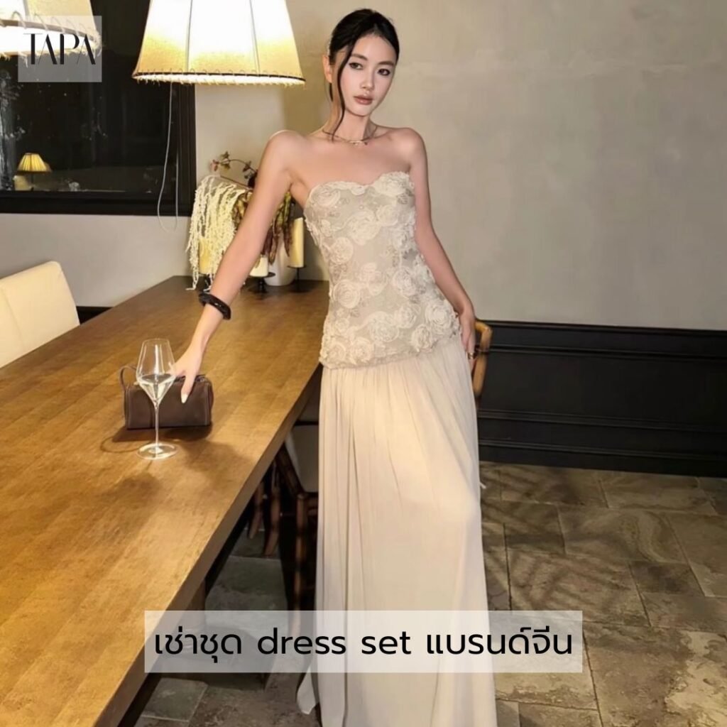 เช่าชุด dress set แบรนด์จีน