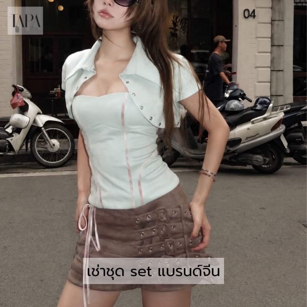 เช่าชุด set แบรนด์จีน