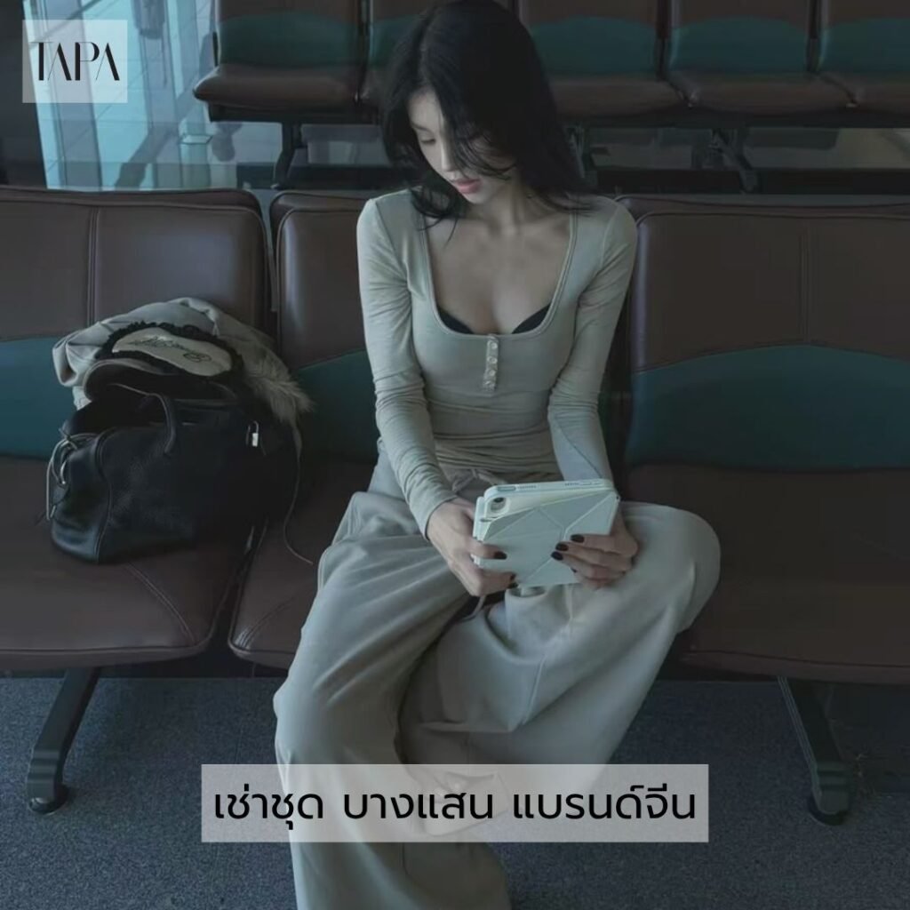 เช่าชุด บางแสน แบรนด์จีน