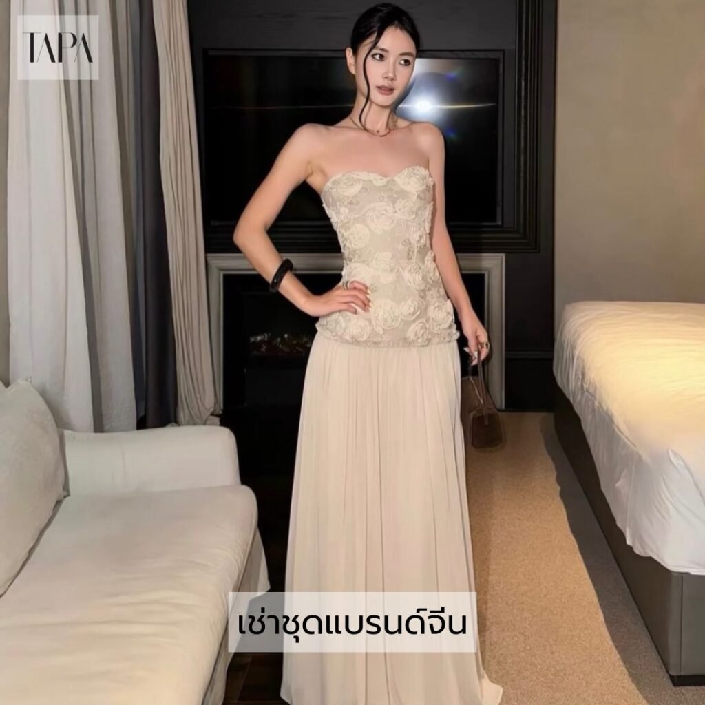 เช่าชุดแบรนด์จีน