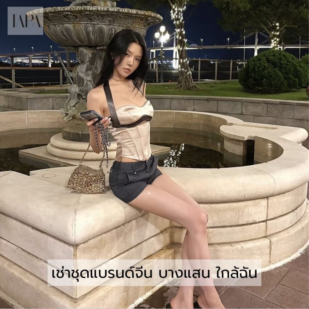 เช่าชุดแบรนด์จีน บางแสน ใกล้ฉัน