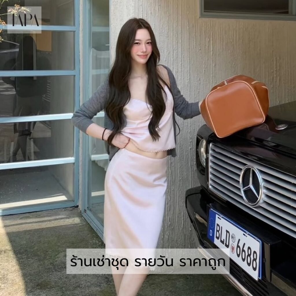 ร้านเช่าชุด รายวัน ราคาถูก
