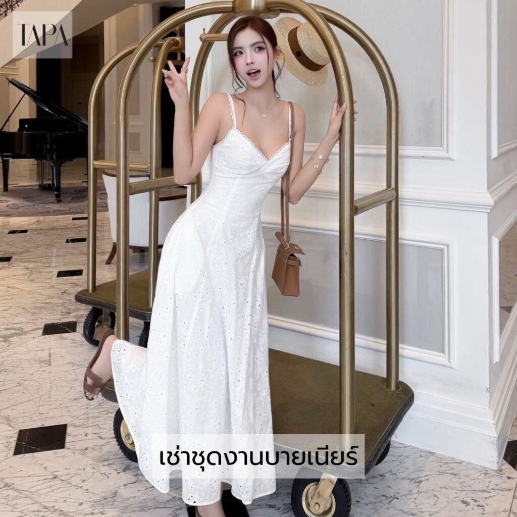เช่าชุด งานบายเนียร์