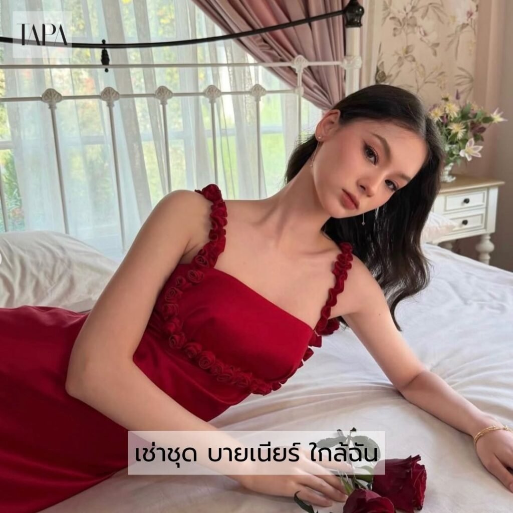 เช่าชุด บายเนียร์ ใกล้ฉัน