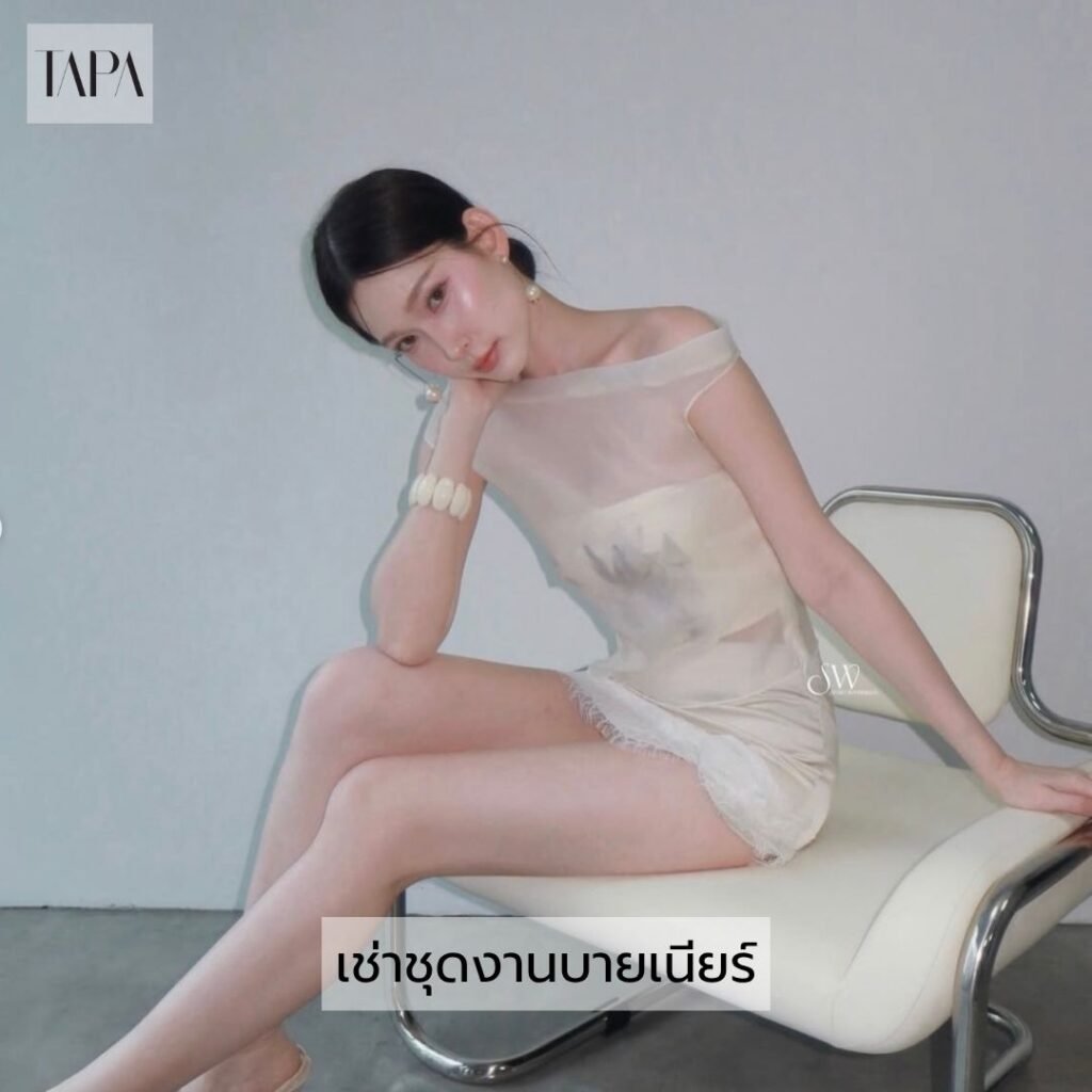 เช่าชุดงานบายเนียร์