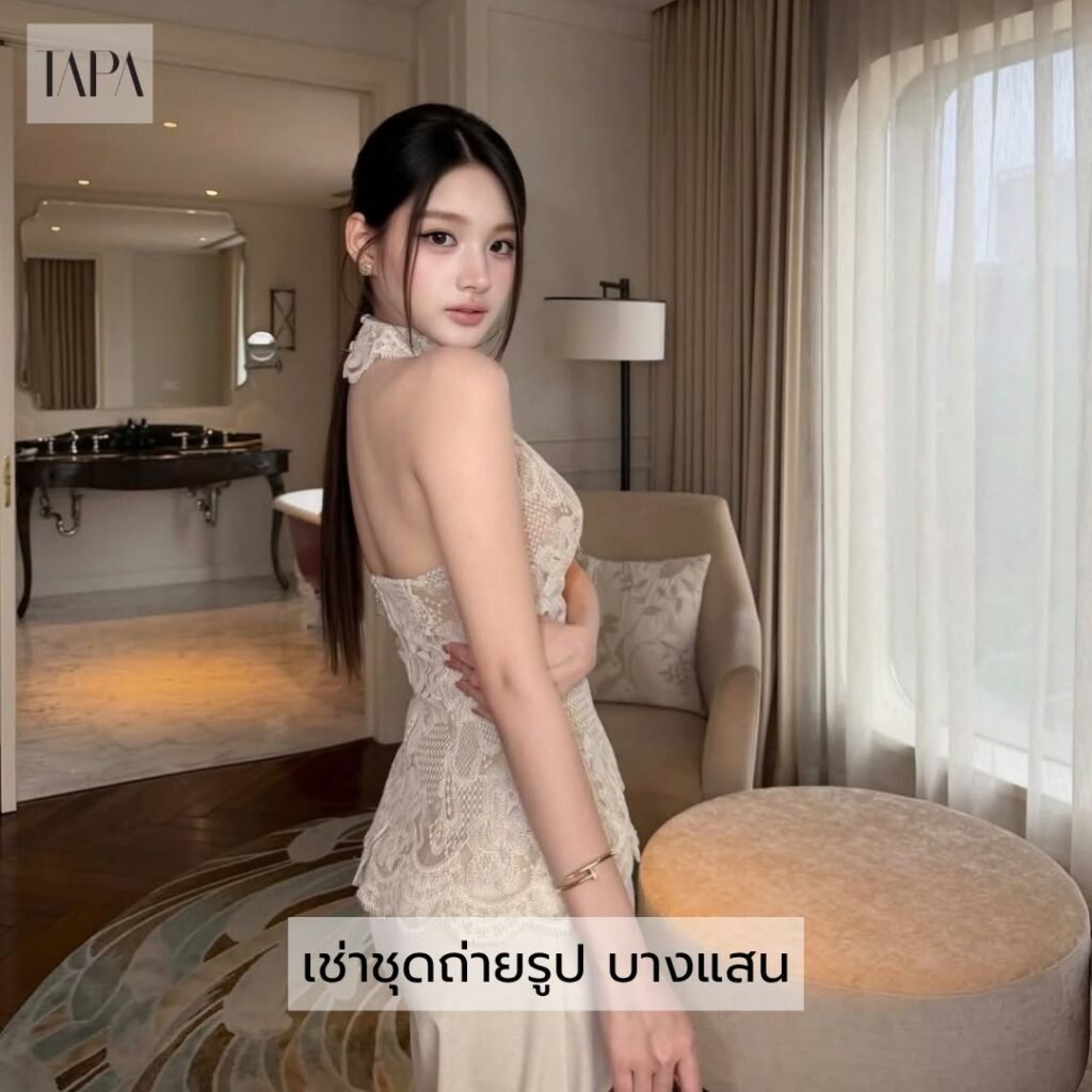 เช่าชุดถ่ายรูป บางแสน