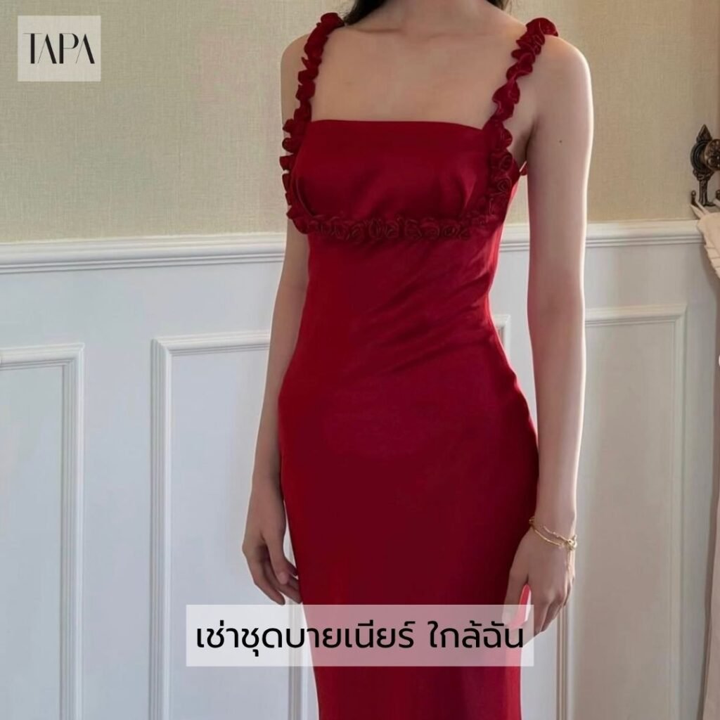 เช่าชุดบายเนียร์ ใกล้ฉัน