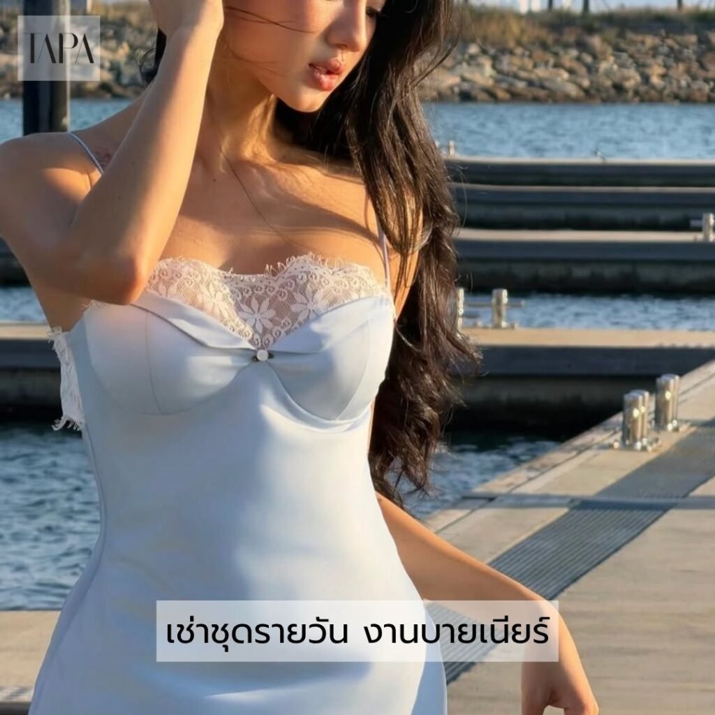 เช่าชุดรายวัน งานบายเนียร์
