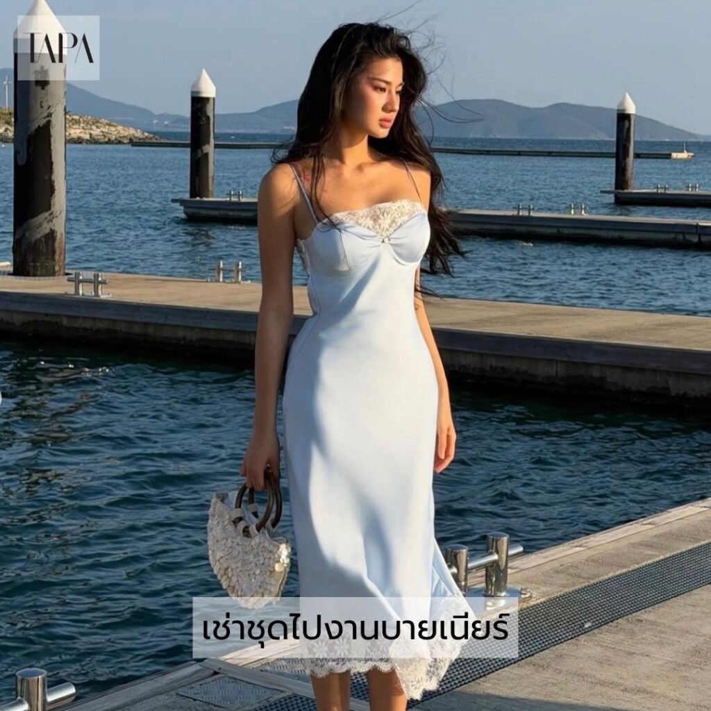 เช่าชุดไปงานบายเนียร์