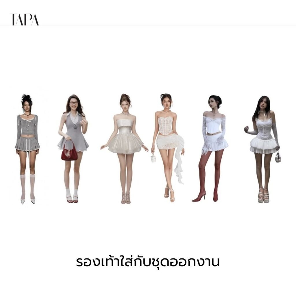 รองเท้าใส่กับชุดออกงาน