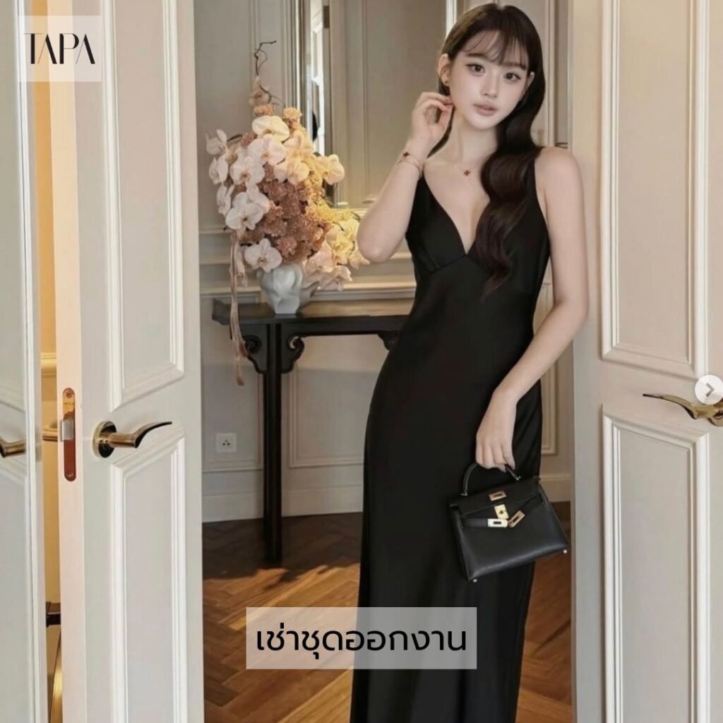 เช่าชุดออกงาน
